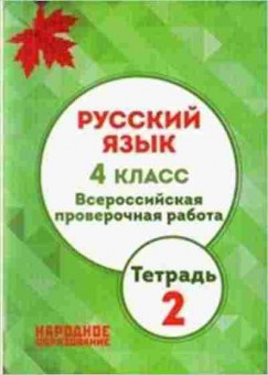 Книга Русс.яз. 4кл. ВПР Мальцева Л.И., б-3409, Баград.рф